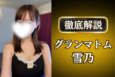 グランマトム「雪乃」のメンズエステ口コミ体験談 | 裏オプ・寛容度・抜きありも徹底レビュー