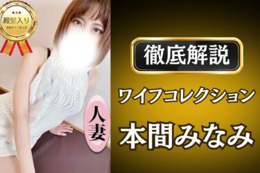 ワイフコレクション「本間みなみ」のメンズエステ口コミ体験談 | 裏オプ・寛容度・抜きありも徹底レビュー