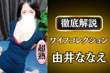 ワイフコレクション「由井ななえ」のメンズエステ口コミ体験談 | 裏オプ・寛容度・抜きありも徹底レビュー