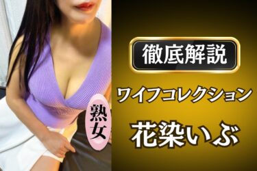 ワイフコレクション「花染いぶ」のメンズエステ口コミ体験談 | 裏オプ・寛容度・抜きありも徹底レビュー