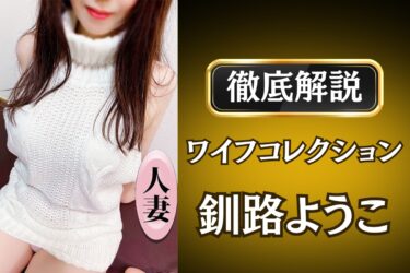 ワイフコレクション「釧路ようこ」のメンズエステ口コミ体験談 | 裏オプ・寛容度・抜きありも徹底レビュー