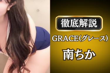 GRACE(グレース)「南ちか」のメンズエステ口コミ体験談 | 裏オプ・寛容度・抜きありも徹底レビュー