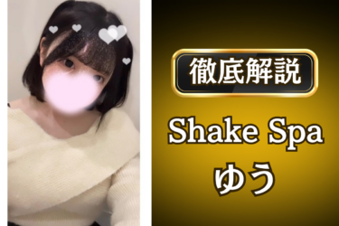 Shake Spa「ゆう」のメンズエステ口コミ体験談 | 裏オプ・寛容度・抜きありも徹底レビュー
