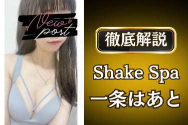 Shake Spa「一条 はあと」のメンズエステ口コミ体験談 | 裏オプ・寛容度・抜きありも徹底レビュー