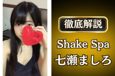 Shake Spa「七瀬 ましろ」のメンズエステ口コミ体験談 | 裏オプ・寛容度・抜きありも徹底レビュー