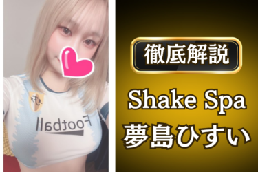 Shake Spa「夢島 ひすい」のメンズエステ口コミ体験談 | 裏オプ・寛容度・抜きありも徹底レビュー