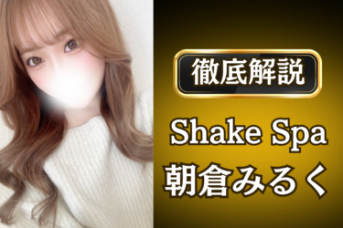 Shake Spa「朝倉 みるく」のメンズエステ口コミ体験談 | 裏オプ・寛容度・抜きありも徹底レビュー