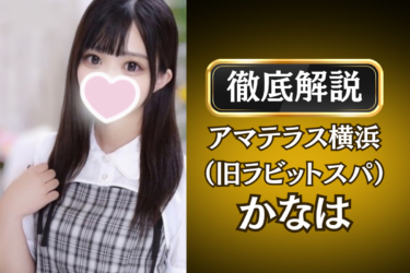 アマテラス横浜（旧ラビットスパ）「かなは」のメンズエステ口コミ体験談 | 裏オプ・寛容度・抜きありも徹底レビュー