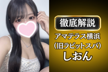 アマテラス横浜（旧ラビットスパ）「しおん」のメンズエステ口コミ体験談 | 裏オプ・寛容度・抜きありも徹底レビュー