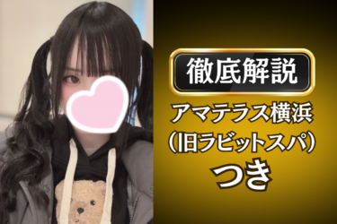 アマテラス横浜（旧ラビットスパ）「つき」のメンズエステ口コミ体験談 | 裏オプ・寛容度・抜きありも徹底レビュー