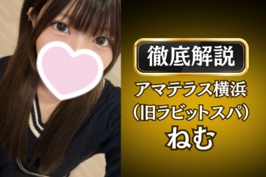 アマテラス横浜（旧ラビットスパ）「ねむ」のメンズエステ口コミ体験談 | 裏オプ・寛容度・抜きありも徹底レビュー