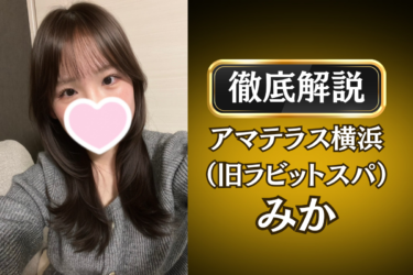 アマテラス横浜（旧ラビットスパ）「みか」のメンズエステ口コミ体験談 | 裏オプ・寛容度・抜きありも徹底レビュー