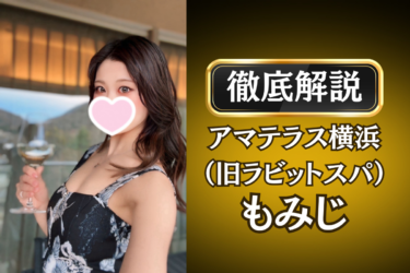 アマテラス横浜（旧ラビットスパ）「もみじ」のメンズエステ口コミ体験談 | 裏オプ・寛容度・抜きありも徹底レビュー