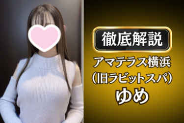 アマテラス横浜（旧ラビットスパ）「ゆめ」のメンズエステ口コミ体験談 | 裏オプ・寛容度・抜きありも徹底レビュー