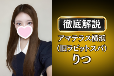 アマテラス横浜（旧ラビットスパ）「りつ」のメンズエステ口コミ体験談 | 裏オプ・寛容度・抜きありも徹底レビュー