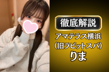 アマテラス横浜（旧ラビットスパ）「りま」のメンズエステ口コミ体験談 | 裏オプ・寛容度・抜きありも徹底レビュー