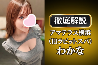 アマテラス横浜（旧ラビットスパ）「わかな」のメンズエステ口コミ体験談 | 裏オプ・寛容度・抜きありも徹底レビュー