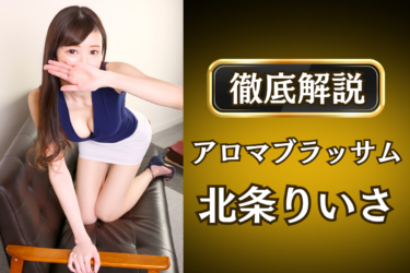 アロマブラッサム「北条りいさ」のメンズエステ口コミ体験談 | 裏オプ・寛容度・抜きありも徹底レビュー