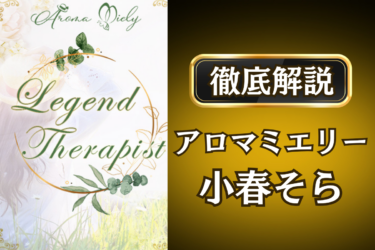 アロマミエリー「小春そら」のメンズエステ口コミ体験談 | 裏オプ・寛容度・抜きありも徹底レビュー