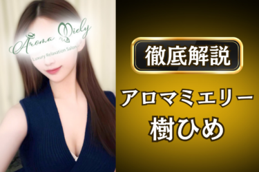 アロマミエリー「樹ひめ」のメンズエステ口コミ体験談 | 裏オプ・寛容度・抜きありも徹底レビュー