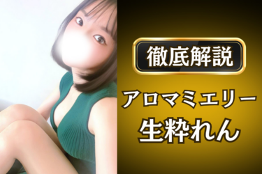 アロマミエリー「生粋れん」のメンズエステ口コミ体験談 | 裏オプ・寛容度・抜きありも徹底レビュー