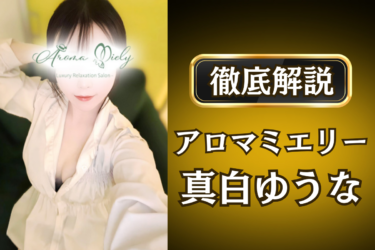 アロマミエリー「真白ゆうな」のメンズエステ口コミ体験談 | 裏オプ・寛容度・抜きありも徹底レビュー