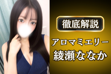 アロマミエリー「綾瀬ななか」のメンズエステ口コミ体験談 | 裏オプ・寛容度・抜きありも徹底レビュー