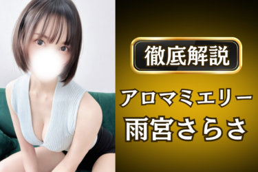 アロマミエリー「雨宮さらさ」のメンズエステ口コミ体験談 | 裏オプ・寛容度・抜きありも徹底レビュー