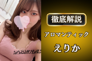 アロマンティック「えりか」のメンズエステ口コミ体験談 | 裏オプ・寛容度・抜きありも徹底レビュー