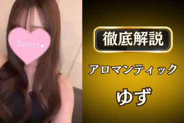 アロマンティック「ゆず」のメンズエステ口コミ体験談 | 裏オプ・寛容度・抜きありも徹底レビュー