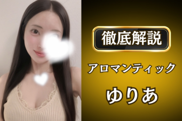 アロマンティック「ゆりあ」のメンズエステ口コミ体験談 | 裏オプ・寛容度・抜きありも徹底レビュー