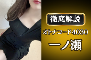 オトナコード4030「一ノ瀬」のメンズエステ口コミ体験談 | 裏オプ・寛容度・抜きありも徹底レビュー