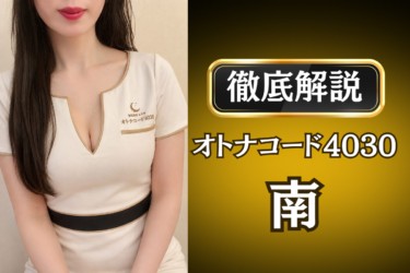 オトナコード4030「南」のメンズエステ口コミ体験談 | 裏オプ・寛容度・抜きありも徹底レビュー