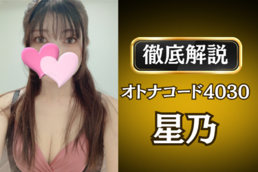 オトナコード4030「星乃」のメンズエステ口コミ体験談 | 裏オプ・寛容度・抜きありも徹底レビュー