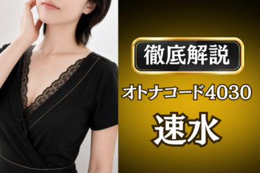 オトナコード4030「速水」のメンズエステ口コミ体験談 | 裏オプ・寛容度・抜きありも徹底レビュー