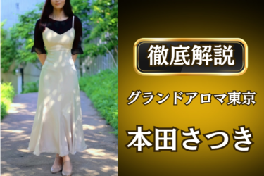 グランドアロマ東京「本田さつき」のメンズエステ口コミ体験談 | 裏オプ・寛容度・抜きありも徹底レビュー