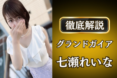 グランドガイア「七瀬れいな」のメンズエステ口コミ体験談 | 裏オプ・寛容度・抜きありも徹底レビュー