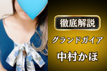 グランドガイア「中村かほ」のメンズエステ口コミ体験談 | 裏オプ・寛容度・抜きありも徹底レビュー