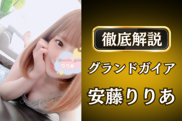 グランドガイア「安藤りりあ」のメンズエステ口コミ体験談 | 裏オプ・寛容度・抜きありも徹底レビュー
