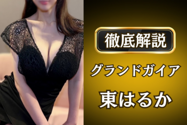 グランドガイア「東はるか」のメンズエステ口コミ体験談 | 裏オプ・寛容度・抜きありも徹底レビュー