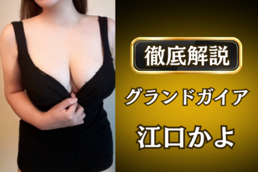 グランドガイア「江口かよ」のメンズエステ口コミ体験談 | 裏オプ・寛容度・抜きありも徹底レビュー