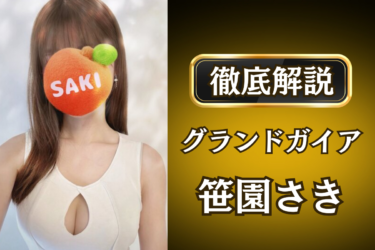 グランドガイア「笹園さき」のメンズエステ口コミ体験談 | 裏オプ・寛容度・抜きありも徹底レビュー