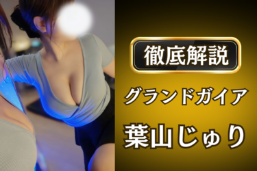 グランドガイア「葉山じゅり」のメンズエステ口コミ体験談 | 裏オプ・寛容度・抜きありも徹底レビュー