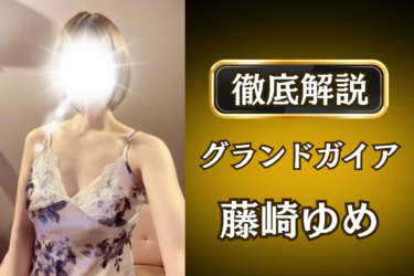 グランドガイア「藤崎ゆめ」のメンズエステ口コミ体験談 | 裏オプ・寛容度・抜きありも徹底レビュー