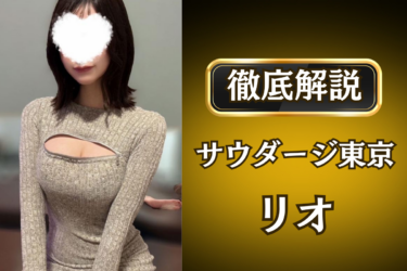 サウダージ東京「リオ」のメンズエステ口コミ体験談 | 裏オプ・寛容度・抜きありも徹底レビュー