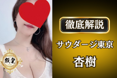 サウダージ東京「杏樹」のメンズエステ口コミ体験談 | 裏オプ・寛容度・抜きありも徹底レビュー