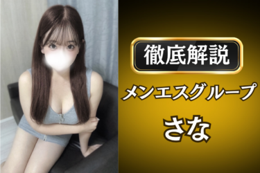 メンエスグループ「さな」のメンズエステ口コミ体験談 | 裏オプ・寛容度・抜きありも徹底レビュー