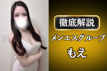 メンエスグループ「もえ」のメンズエステ口コミ体験談 | 裏オプ・寛容度・抜きありも徹底レビュー