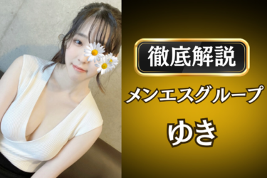 メンエスグループ「ゆき」のメンズエステ口コミ体験談 | 裏オプ・寛容度・抜きありも徹底レビュー