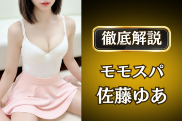 モモスパ「佐藤ゆあ」のメンズエステ口コミ体験談 | 裏オプ・寛容度・抜きありも徹底レビュー